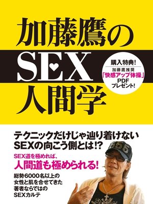 cover image of 加藤鷹のSEX人間学